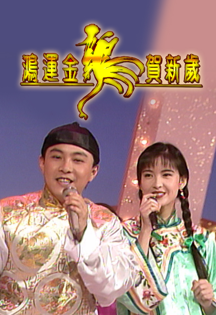 1993 鸿运金鸡贺新岁