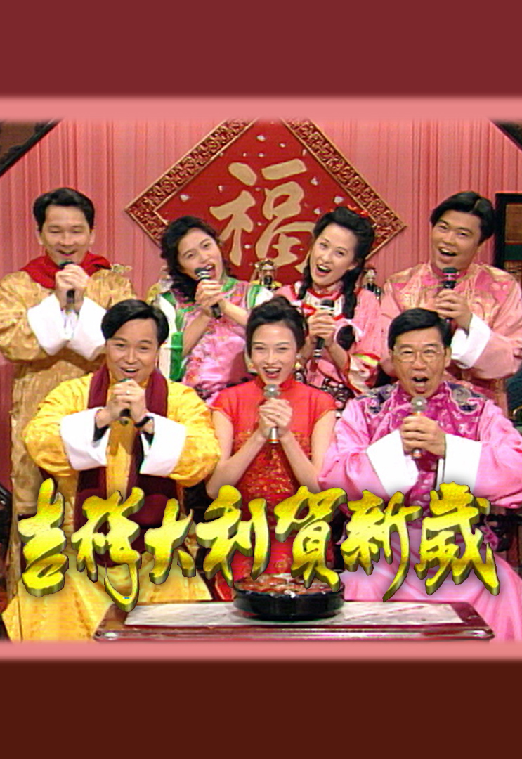 1994 吉祥大利贺新岁