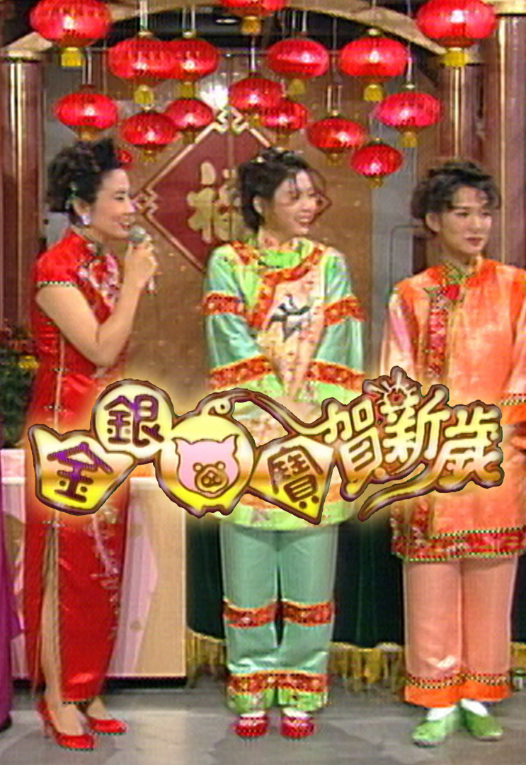 1995 金银猪宝贺新岁