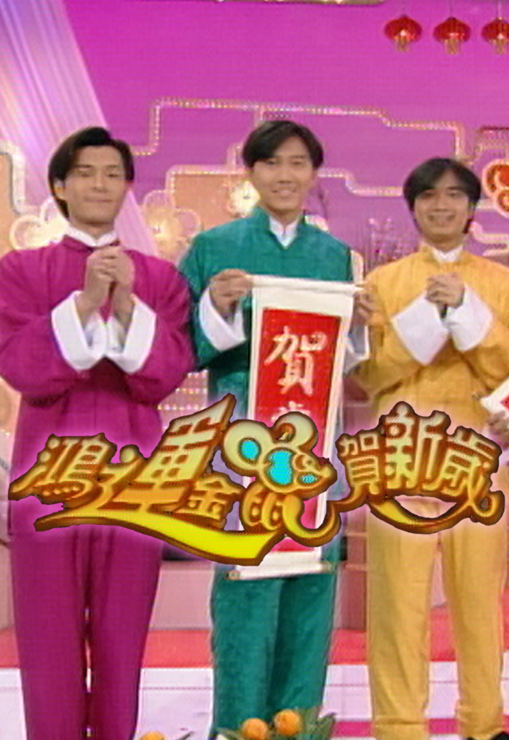 1996 鸿运金鼠贺新岁