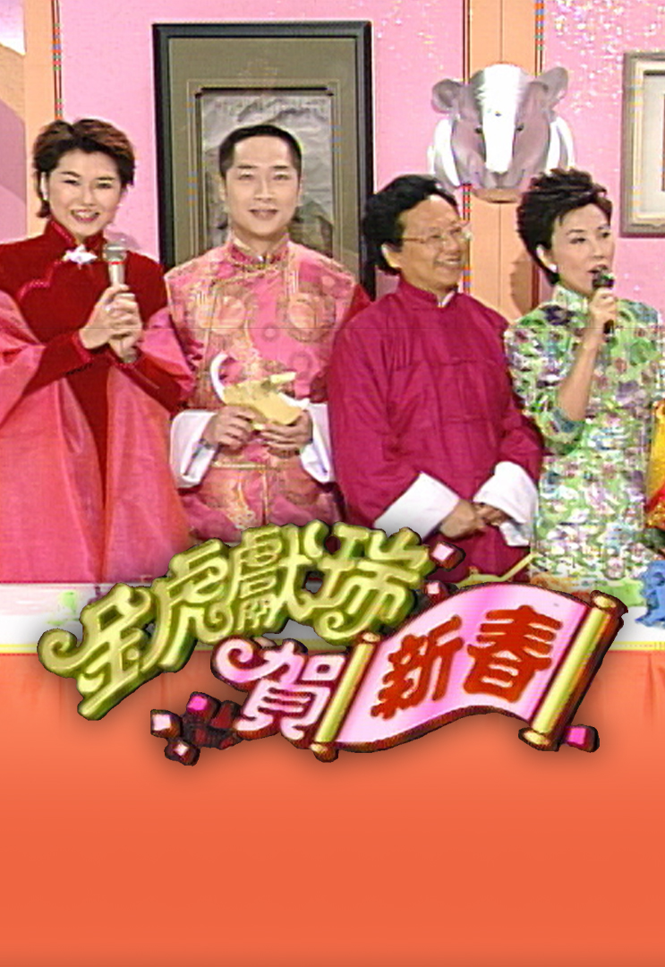 1998 金虎献瑞贺新春