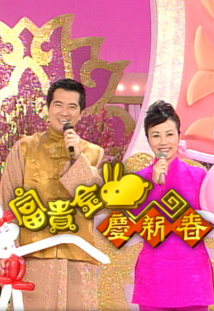 1999 富贵金兔庆新春