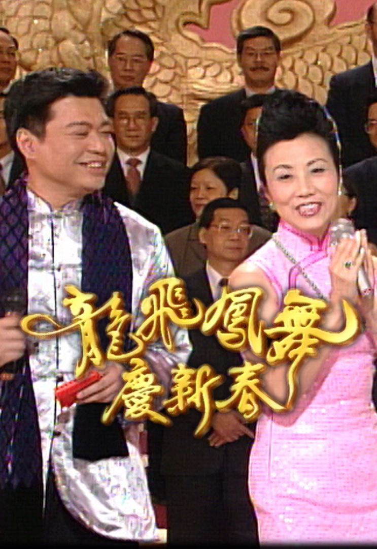 2000 龙飞凤舞庆新春