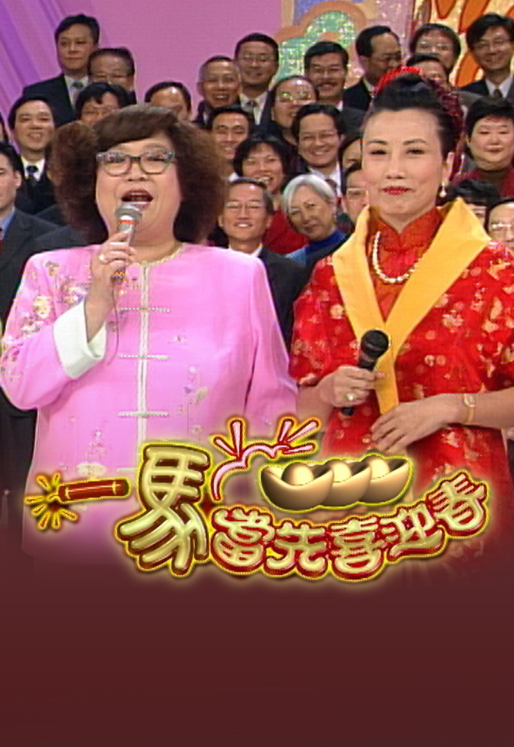 2002 一马当先喜迎春
