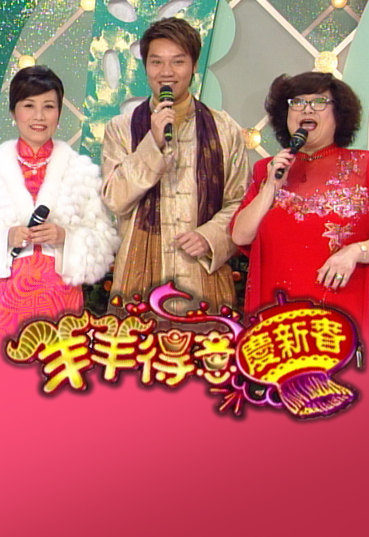 2003 羊羊得意庆新春