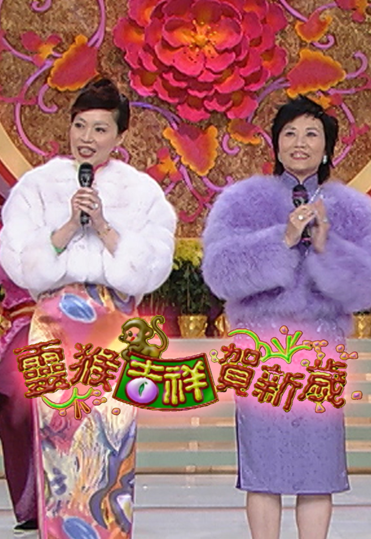 2004 灵猴吉祥贺新岁