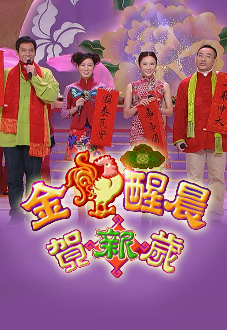 2005 金鸡醒晨贺新岁