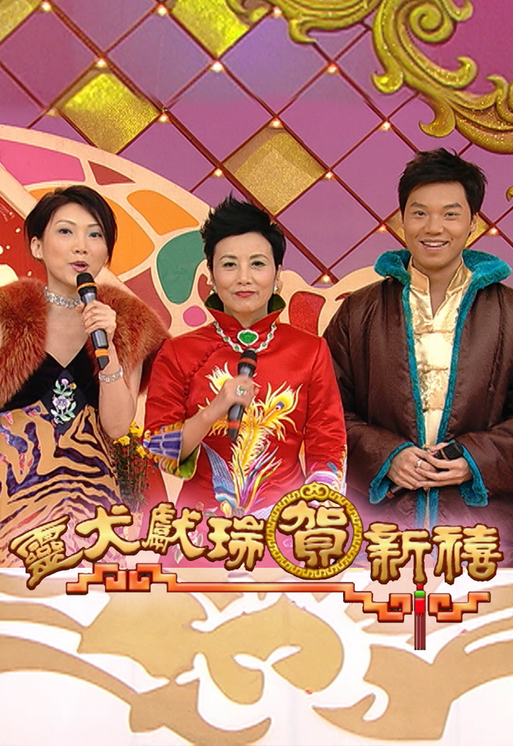 2006 灵犬献瑞贺新禧