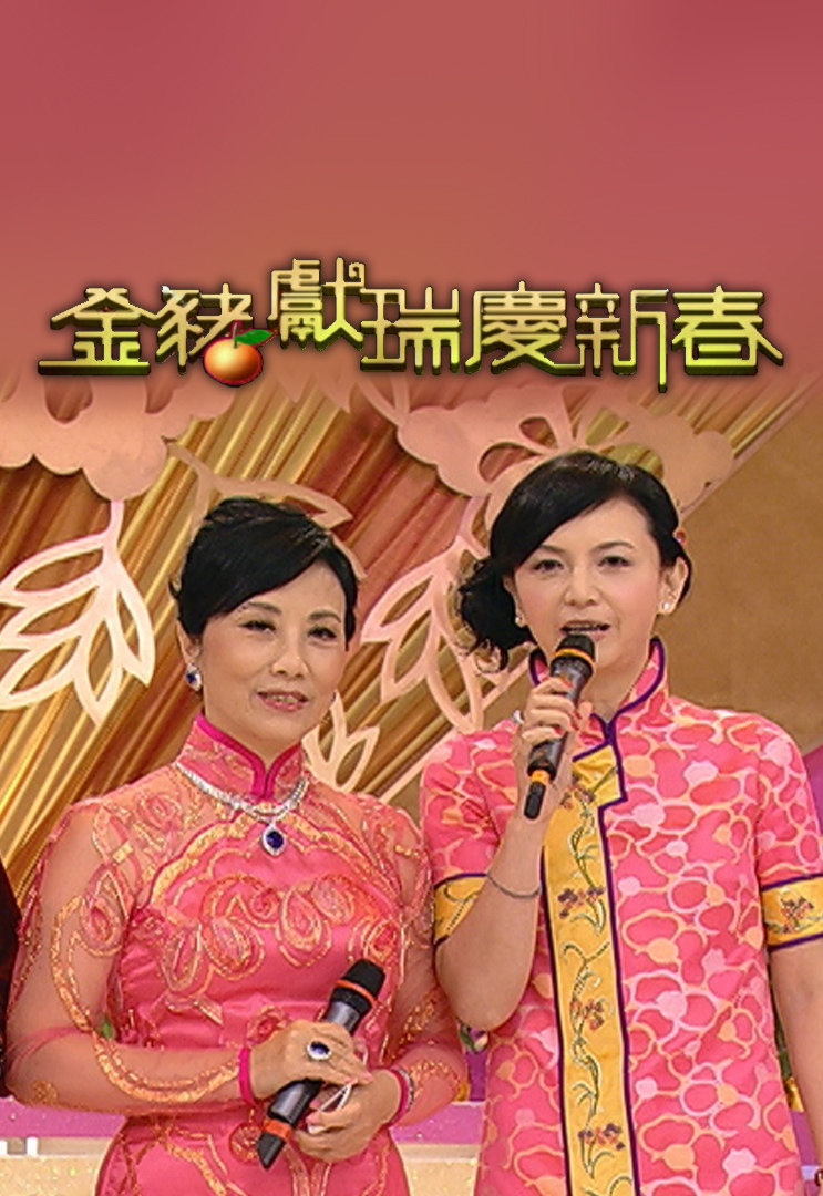 2007 金猪献瑞庆新春