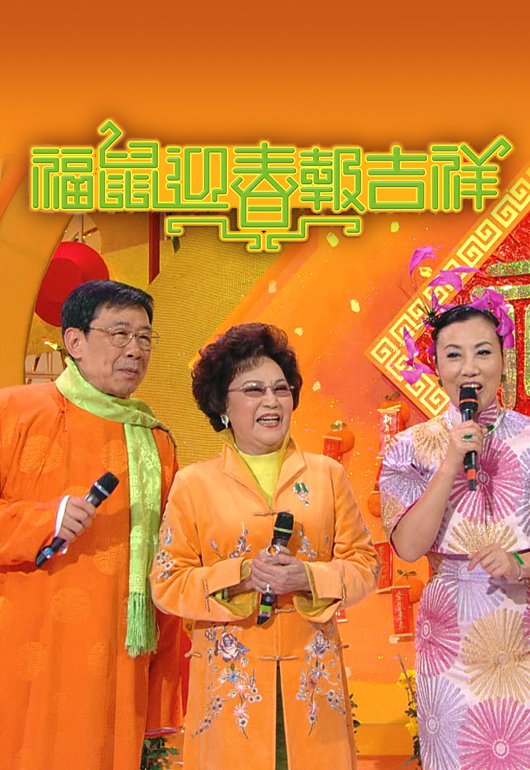 2008 福鼠迎春报吉祥