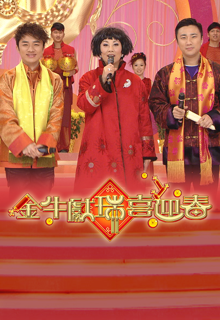 2009 金牛献瑞喜迎春