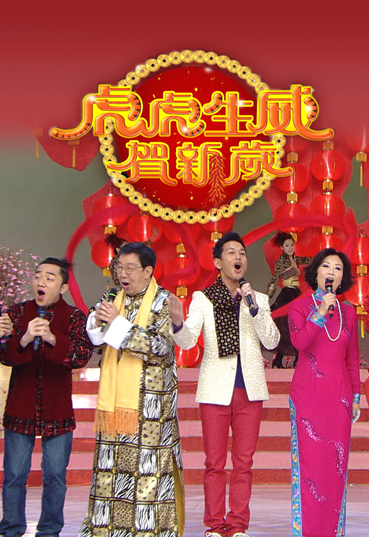 2010 虎虎生威贺新岁