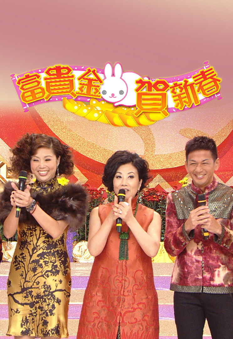 2011 富贵金兔贺新春