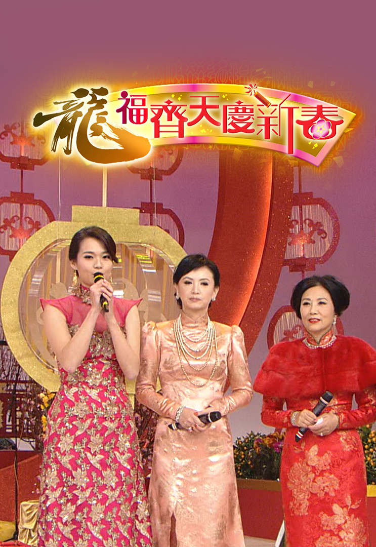 2012 龙福齐天庆新春