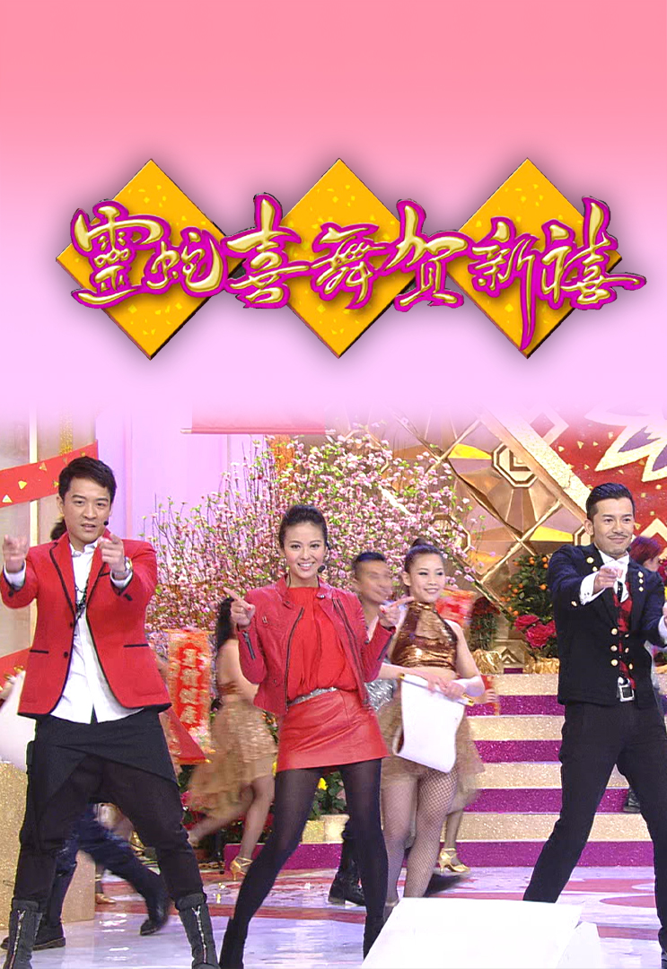 2013 灵蛇喜舞贺新禧