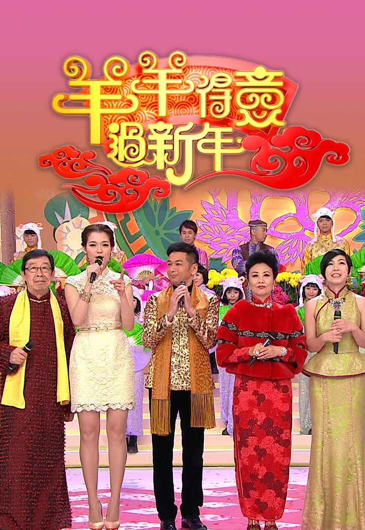 2015 羊羊得意过新年