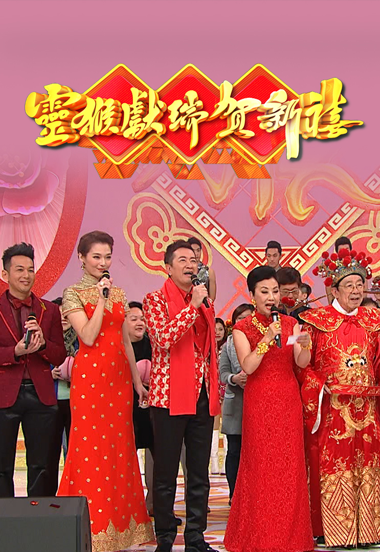 2016 灵猴献瑞贺新禧