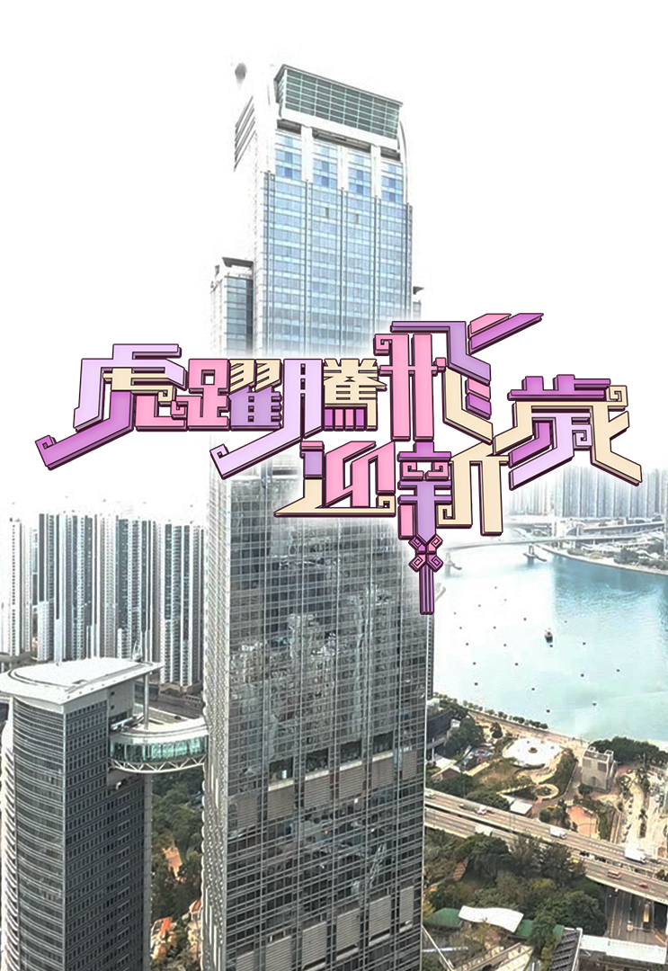 2022 虎跃腾飞迎新岁