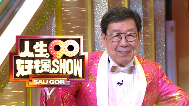 人生90好枫SHOW