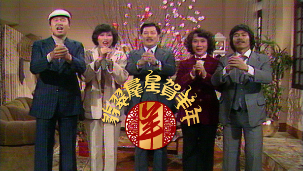 1979 翡翠群星贺羊年