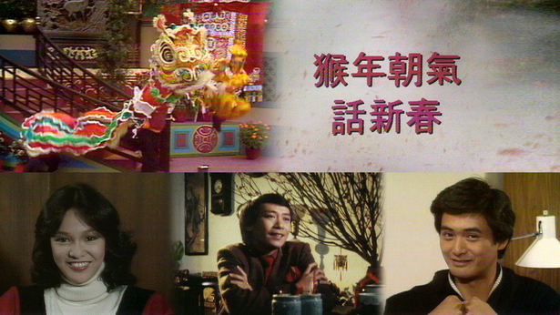 1980 猴年朝气话新春