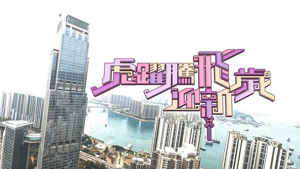 2022 虎跃腾飞迎新岁