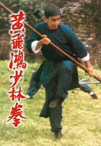 黄飞鸿少林拳