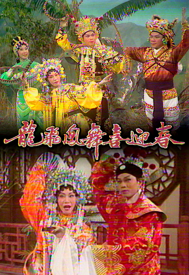 1977 龙飞凤舞喜迎春