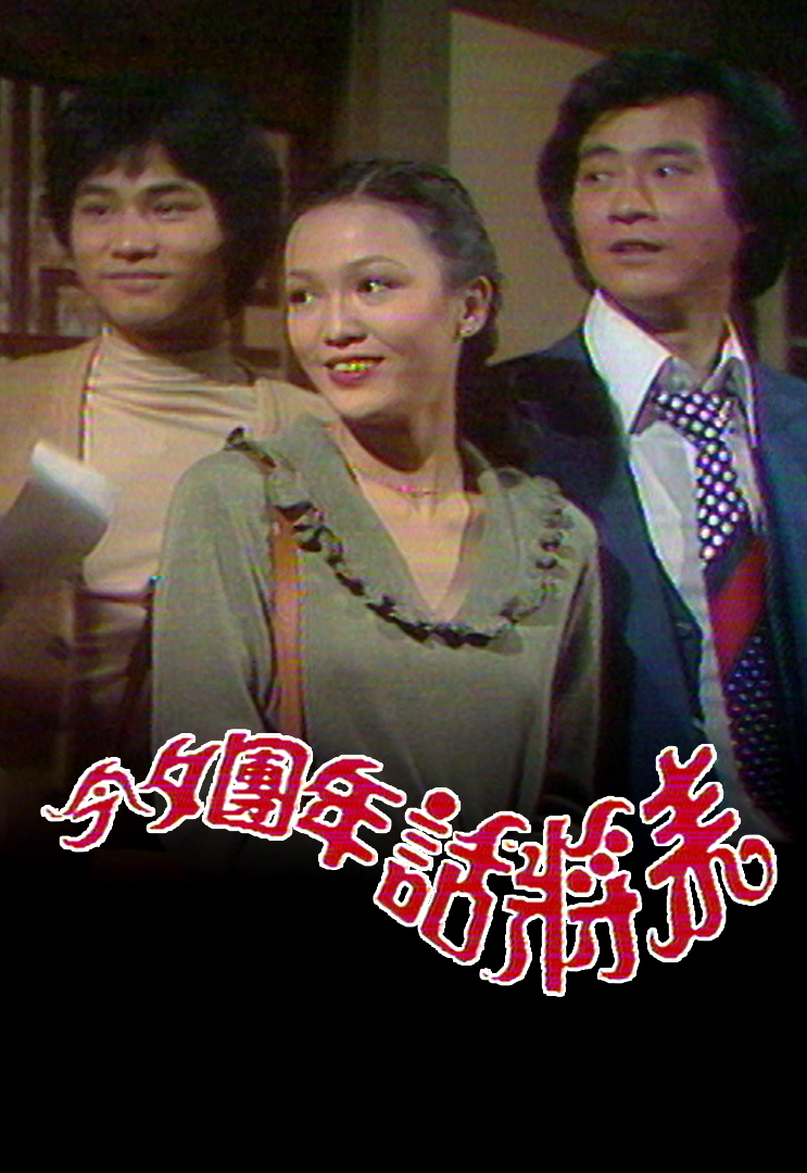 mytv-super-cny-eve-special-1981