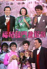 1984 福鼠临门迎新岁