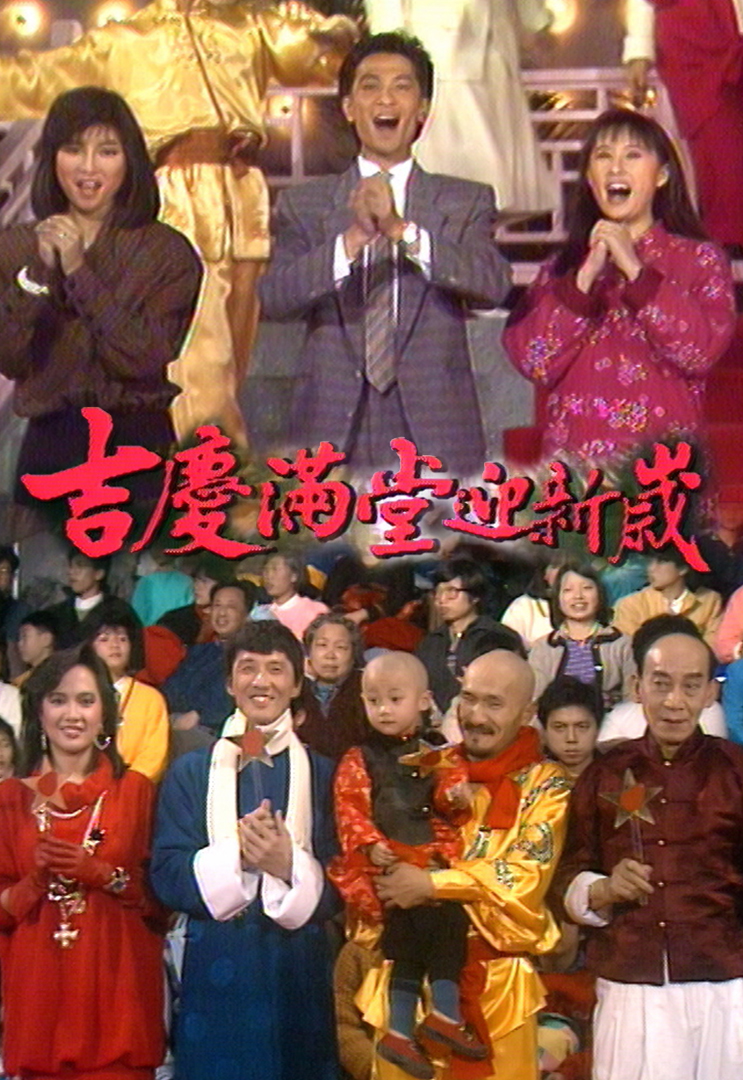 1986 吉庆满堂迎新岁