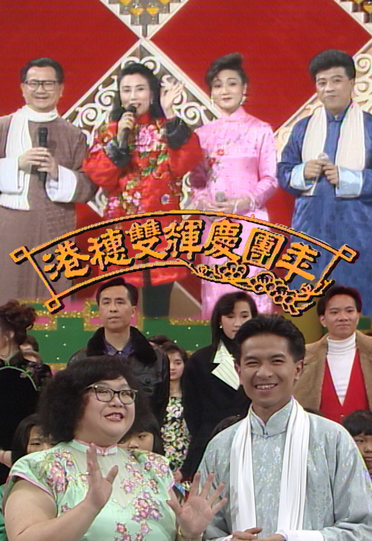 1989 港穗双辉庆团年