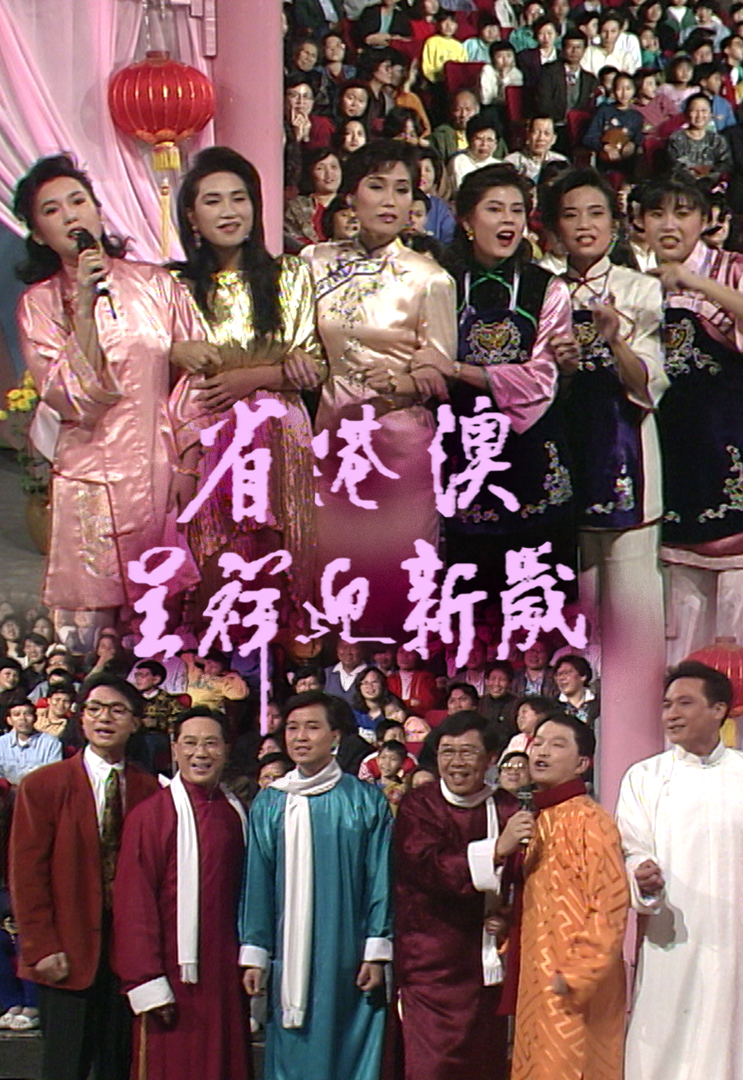 1991 省港澳呈祥迎新岁