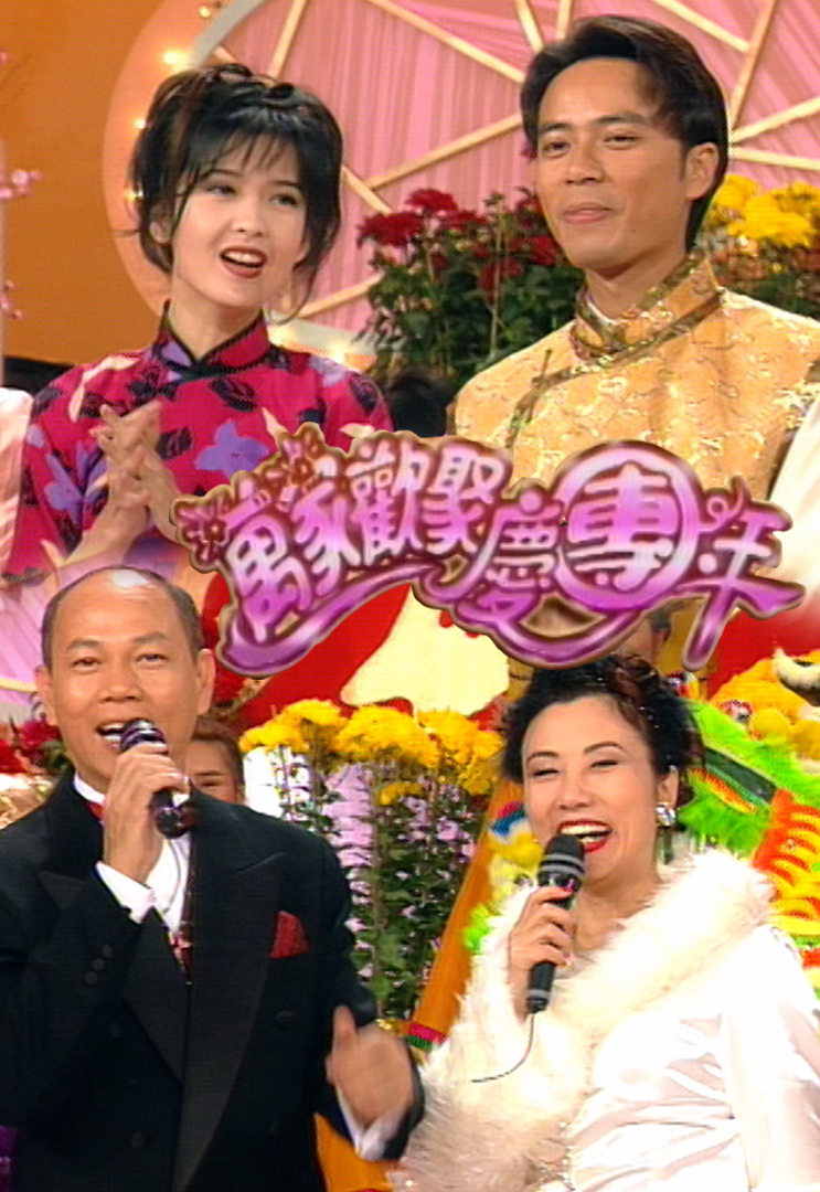 1995 万家欢聚庆团年