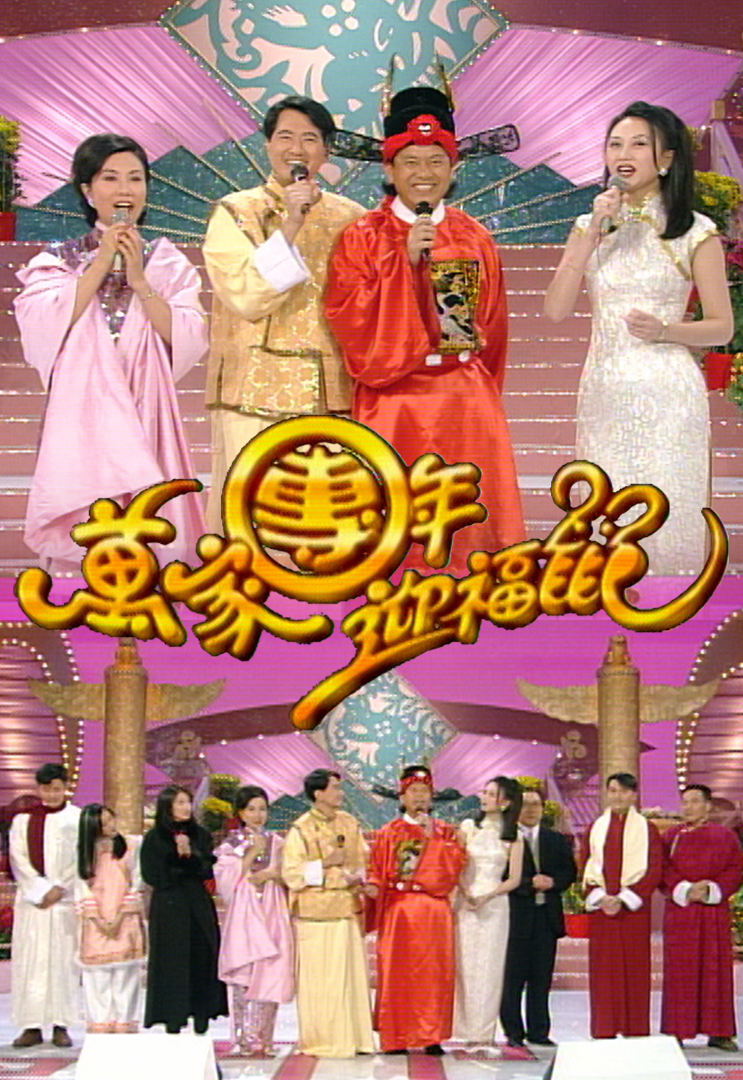 1996 万家团年迎福鼠