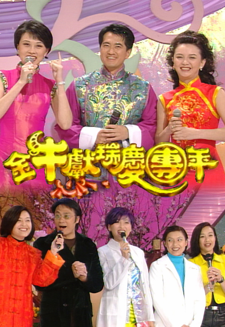 1997 金牛献瑞庆团年