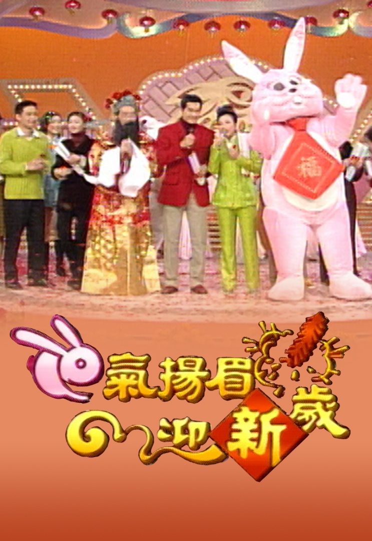 1999 兔气扬眉迎新岁