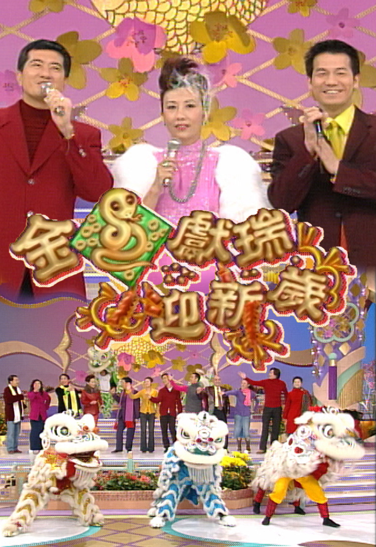 2001 金蛇献瑞迎新岁