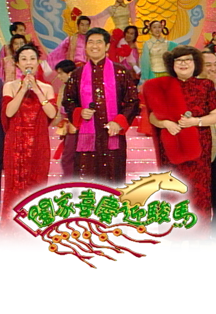 2002 阖家喜庆迎骏马