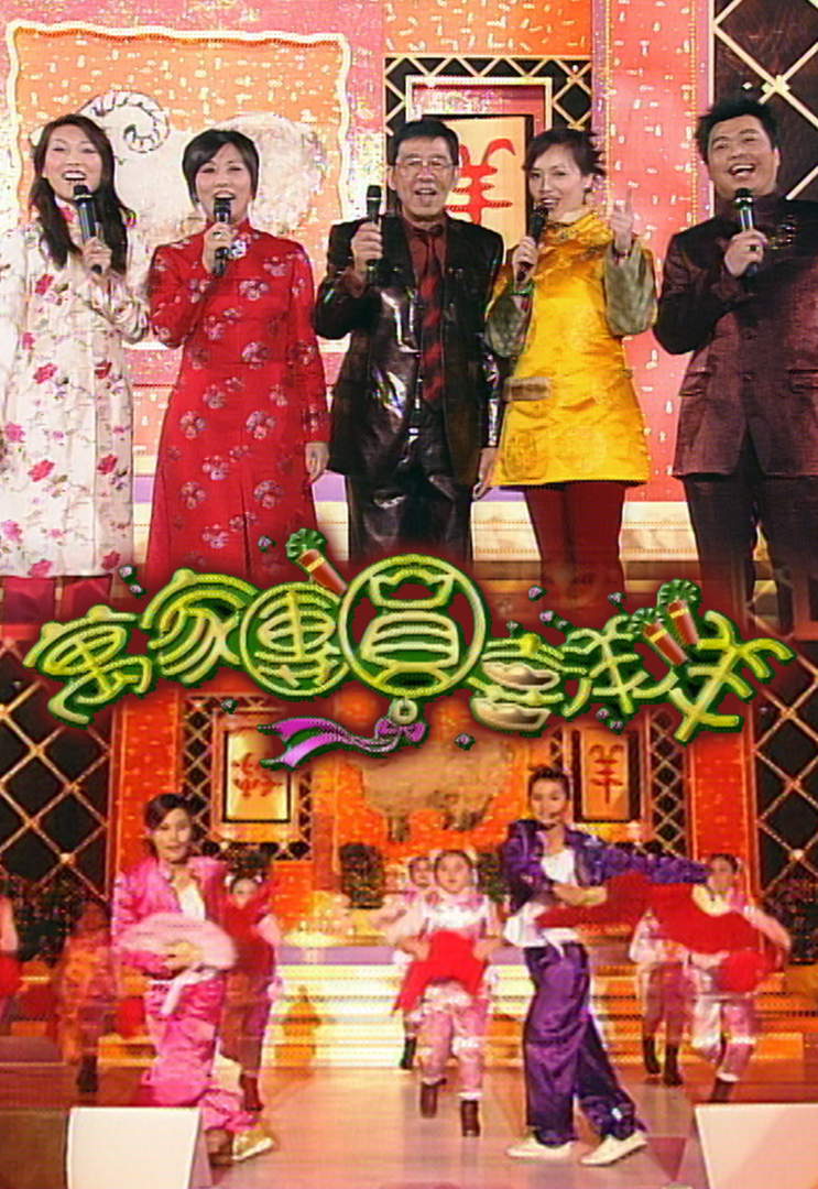 2003 万家团圆喜洋洋