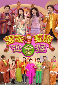 2004 万家喜庆迎金猴