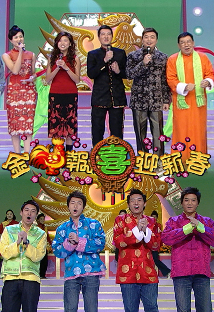 2005 金鸡报喜迎新春