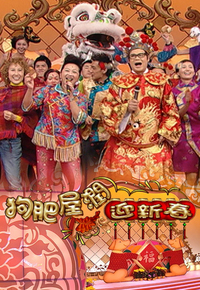 2006 狗肥屋润迎新春