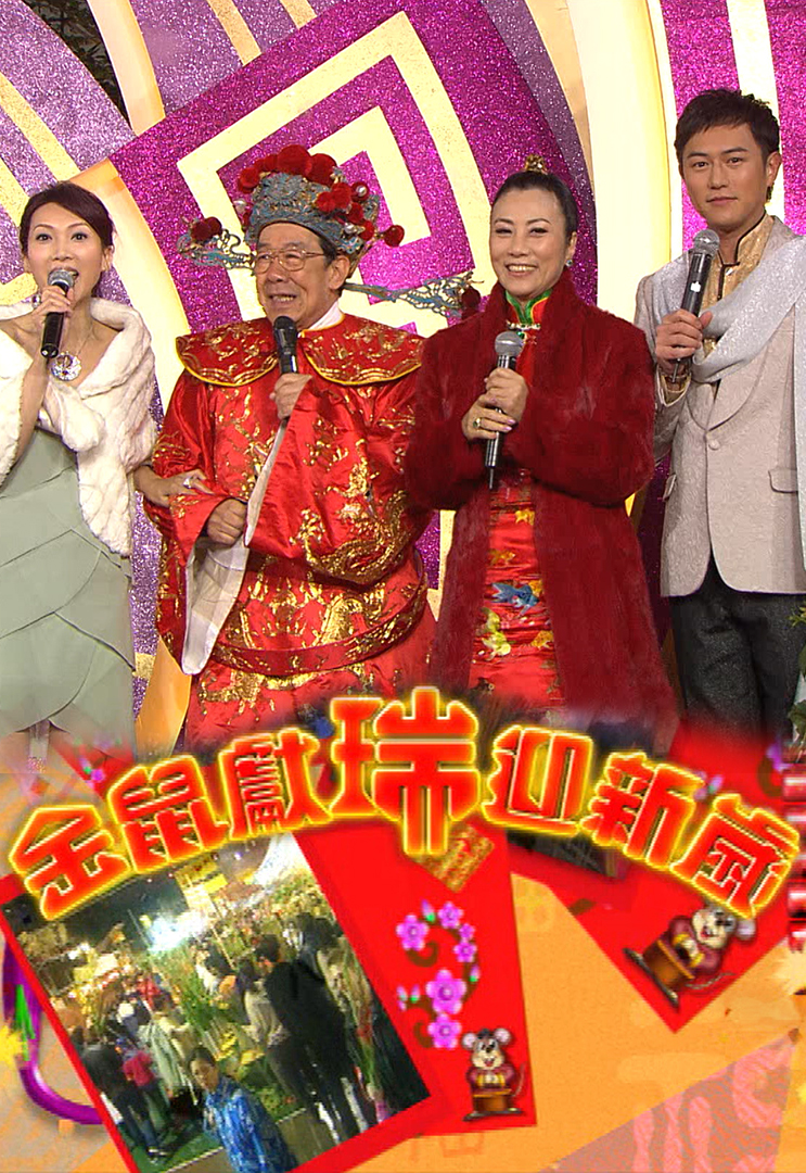 2008 金鼠献瑞迎新岁