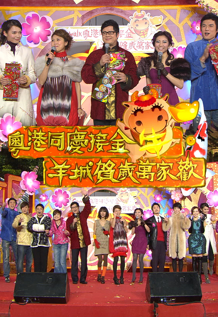 2009 粤港同庆接金牛