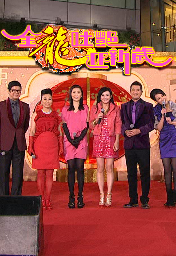 2012 金龙吐艳迎新岁