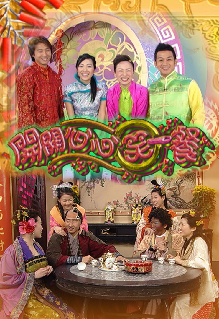 2004 开开心心笑一餐