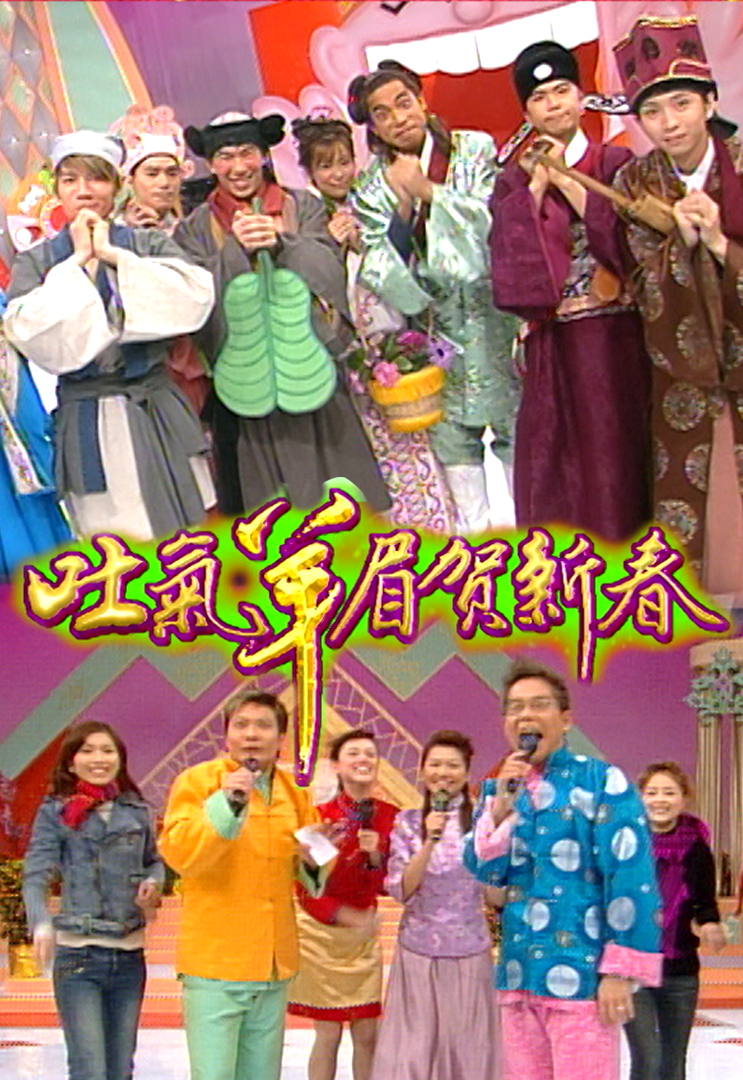 2003 吐气羊眉贺新春