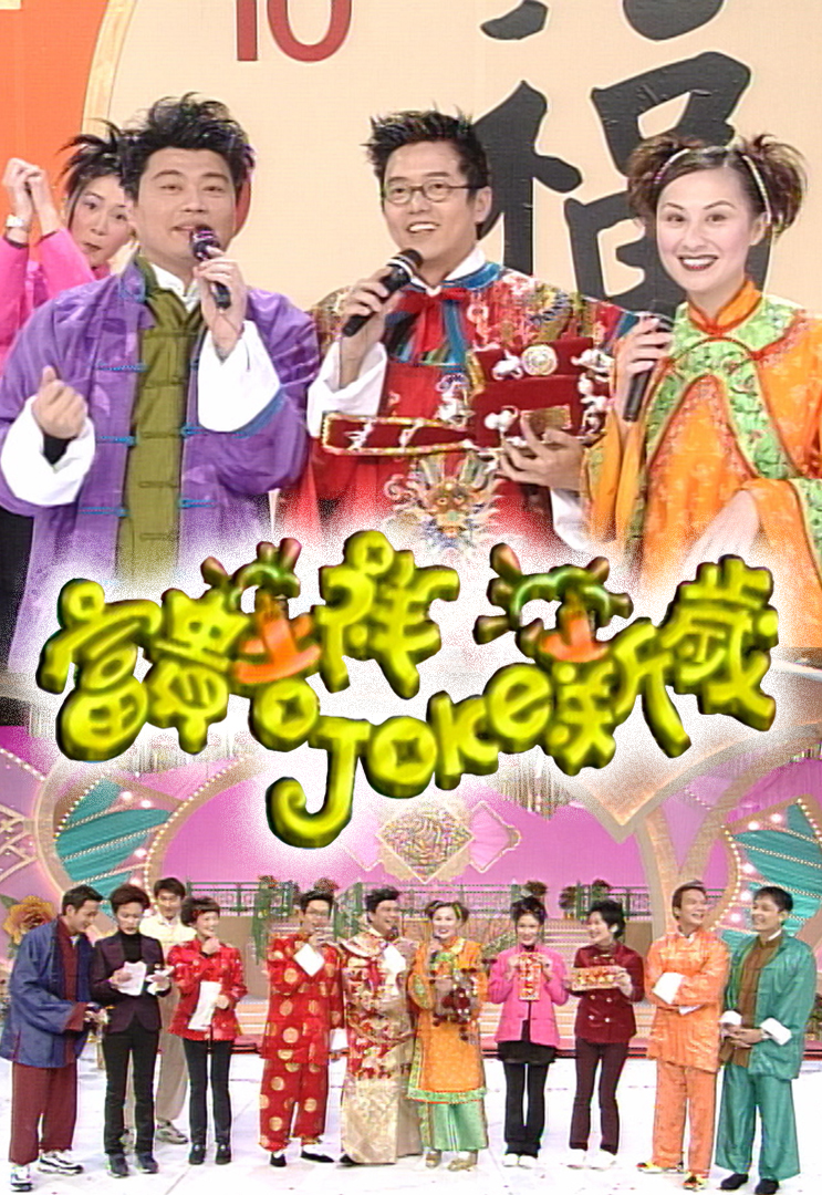 1998 富贵吉祥Joke新岁