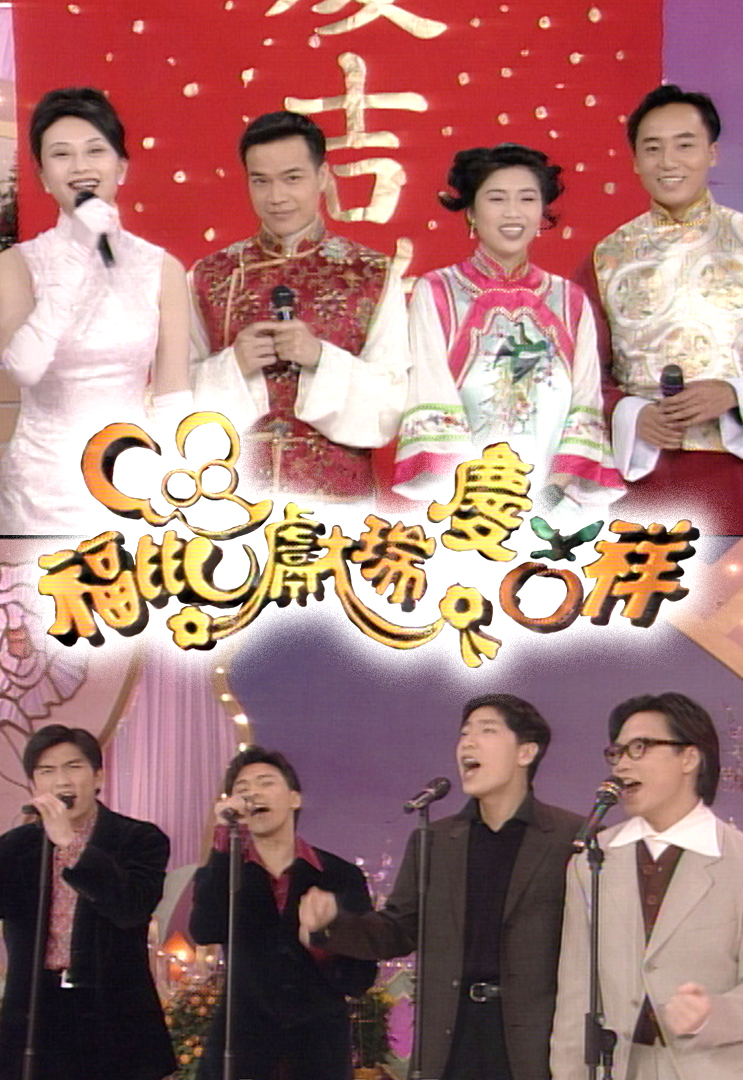 1996 福鼠献瑞庆吉祥